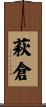 萩倉 Scroll