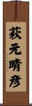 萩元晴彦 Scroll