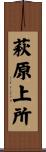 萩原上所 Scroll