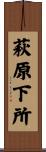 萩原下所 Scroll