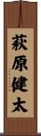 萩原健太 Scroll