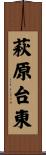 萩原台東 Scroll