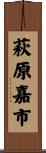 萩原嘉市 Scroll