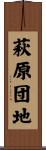 萩原団地 Scroll