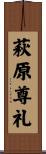 萩原尊礼 Scroll