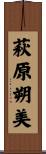 萩原朔美 Scroll