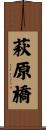 萩原橋 Scroll