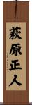 萩原正人 Scroll