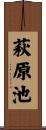 萩原池 Scroll