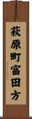 萩原町富田方 Scroll