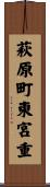 萩原町東宮重 Scroll