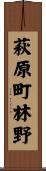 萩原町林野 Scroll