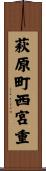 萩原町西宮重 Scroll