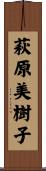 萩原美樹子 Scroll