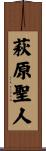 萩原聖人 Scroll