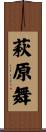 萩原舞 Scroll
