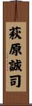 萩原誠司 Scroll