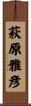 萩原雅彦 Scroll
