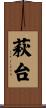 萩台 Scroll