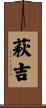 萩吉 Scroll