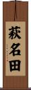 萩名田 Scroll