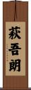 萩吾朗 Scroll