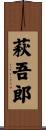萩吾郎 Scroll