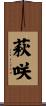 萩咲 Scroll