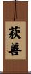 萩善 Scroll