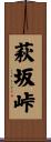 萩坂峠 Scroll