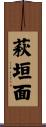 萩垣面 Scroll