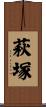 萩塚 Scroll