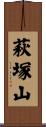 萩塚山 Scroll