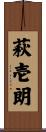 萩壱朗 Scroll