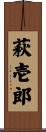 萩壱郎 Scroll