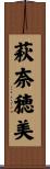 萩奈穂美 Scroll