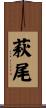 萩尾 Scroll