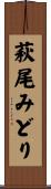 萩尾みどり Scroll