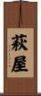 萩屋 Scroll