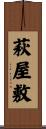 萩屋敷 Scroll