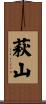 萩山 Scroll