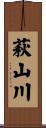 萩山川 Scroll