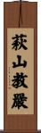 萩山教嚴 Scroll