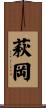 萩岡 Scroll