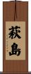 萩島 Scroll