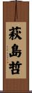 萩島哲 Scroll