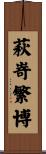 萩嵜繁博 Scroll