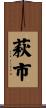 萩市 Scroll