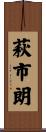 萩市朗 Scroll