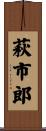 萩市郎 Scroll
